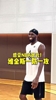 这就是NBA状元吗！球迷背打维金斯纹丝不动 嘴哥进攻说扣就扣