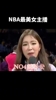 NBA最美蓝球女主播，同意不，有不同意见的吗？
