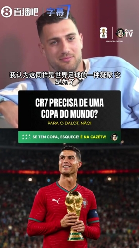 达洛特力挺C罗:他不需要世界杯来证明自己,但他配得上