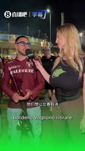意甲女主持采访都灵球迷：尤文球迷疯了一样，主教练的操作愚蠢！